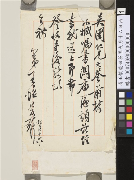 清王懷慶致英圃九月十六日函