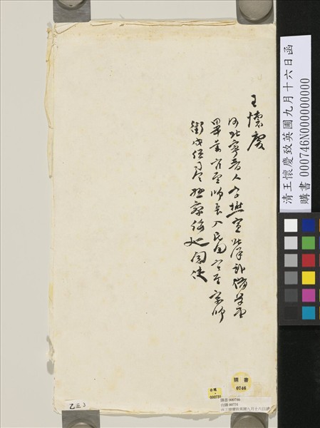 清王懷慶致英圃九月十六日函