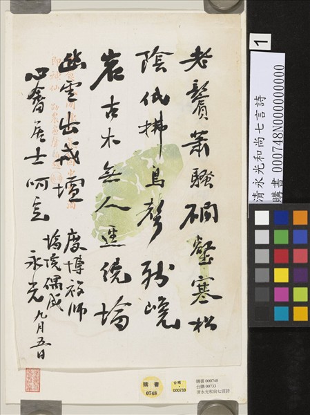 清永光和尚七言詩