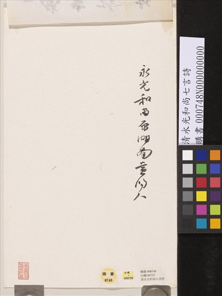 清永光和尚七言詩