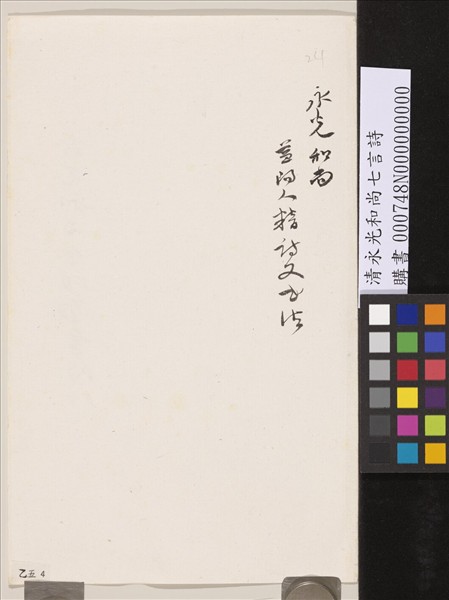 清永光和尚七言詩