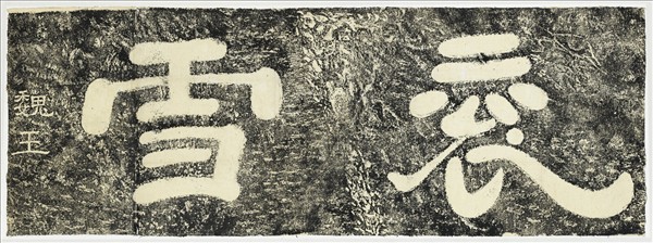 三國魏袞雪二字墨拓本