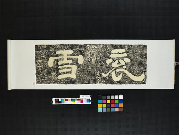 三國魏袞雪二字墨拓本