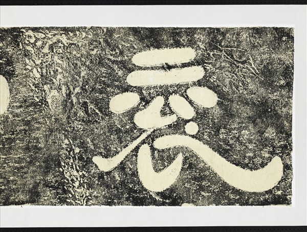 三國魏袞雪二字墨拓本