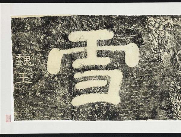 三國魏袞雪二字墨拓本