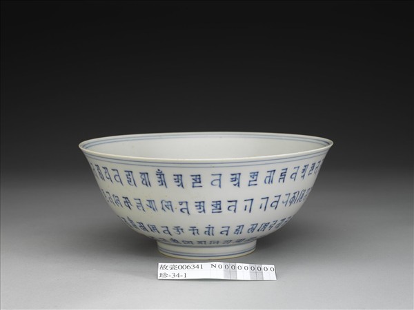 青花梵文碗