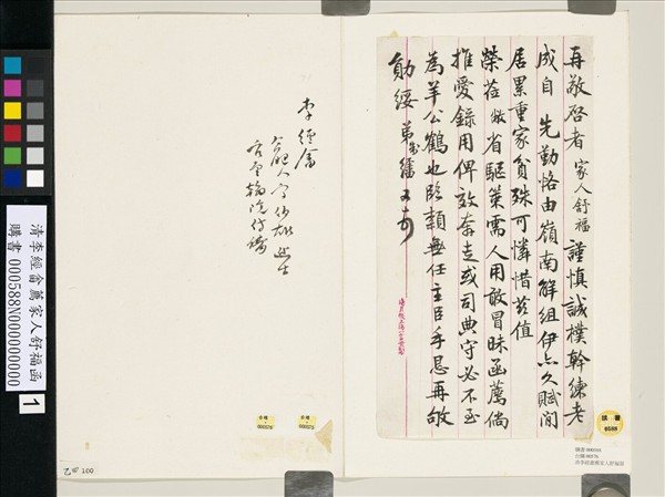 清李經畬薦家人舒福函