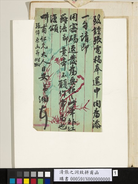 清張之洞致耕甫函