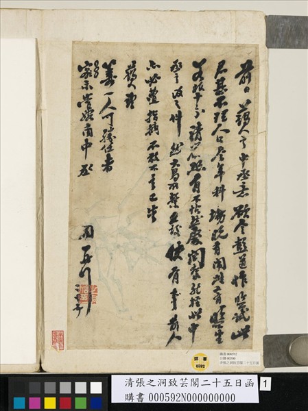 清張之洞致芸閣二十五日函