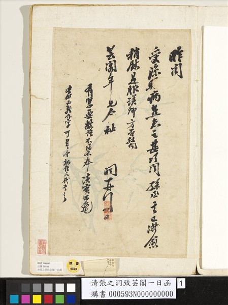 清張之洞致芸閣一日函