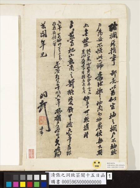 清張之洞致芸閣十五日函