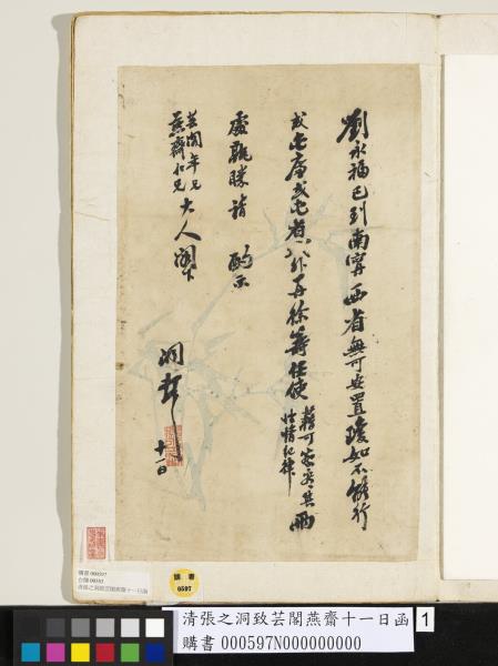 清張之洞致芸閣燕齋十一日函