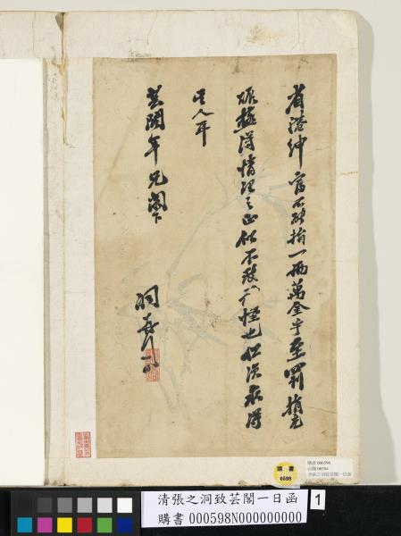 清張之洞致芸閣一日函