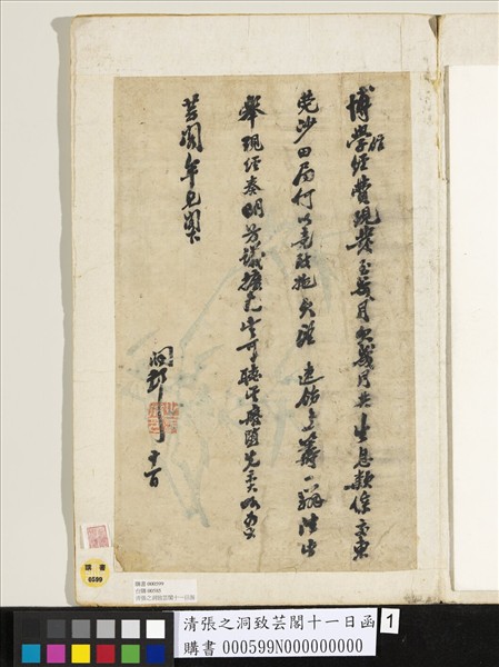 清張之洞致芸閣十一日函