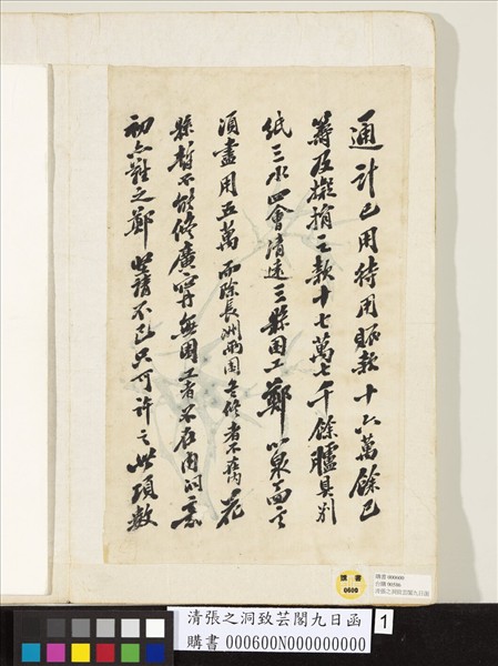 清張之洞致芸閣九日函