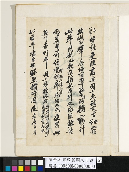 清張之洞致芸閣九日函