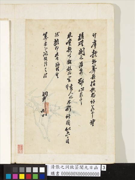 清張之洞致芸閣九日函