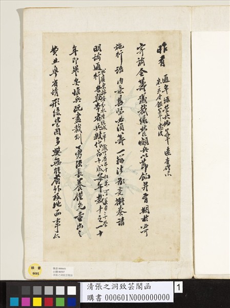 清張之洞致芸閣函