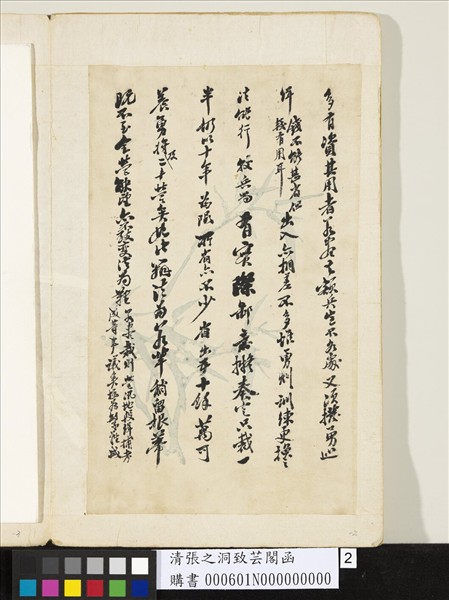 清張之洞致芸閣函