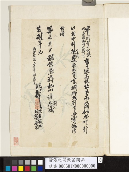 清張之洞致芸閣函