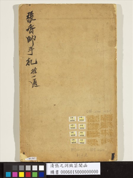 清張之洞致芸閣函