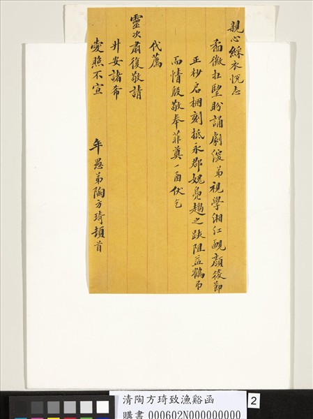 清陶方琦致漁谿函