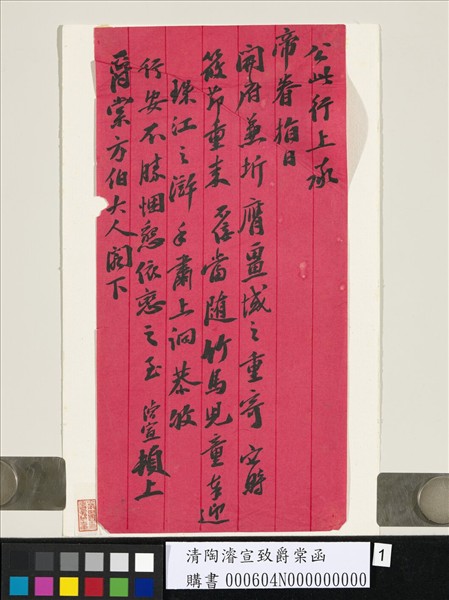 清陶濬宣致爵棠函