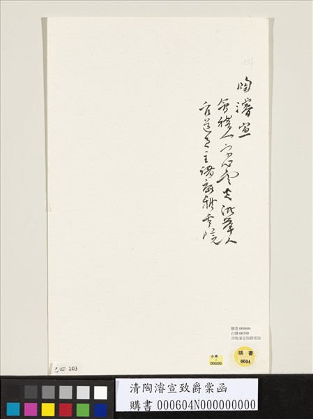 清陶濬宣致爵棠函