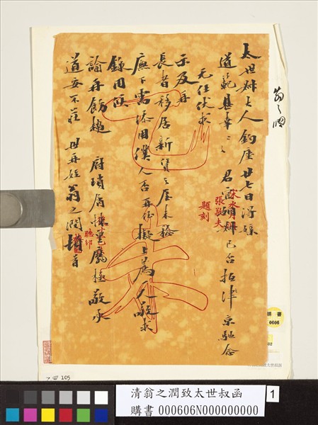 清翁之潤致太世叔函