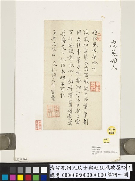 清浣花詞人致子與題秋風破屋吟草詞一闕