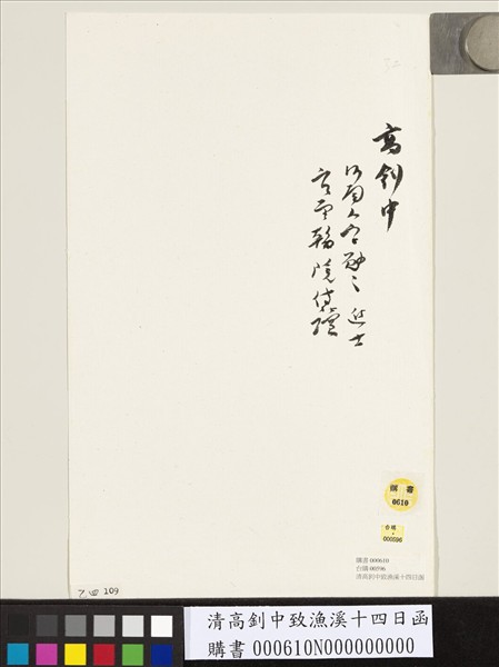 清高釗中致漁溪十四日函