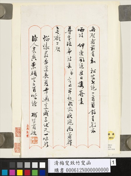 清梅叟致松叟函