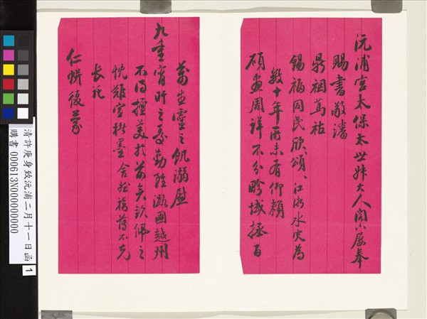 清許庚身致沅浦二月十一日函