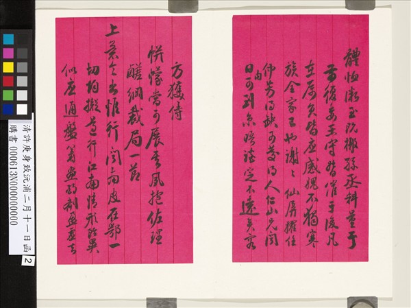 清許庚身致沅浦二月十一日函