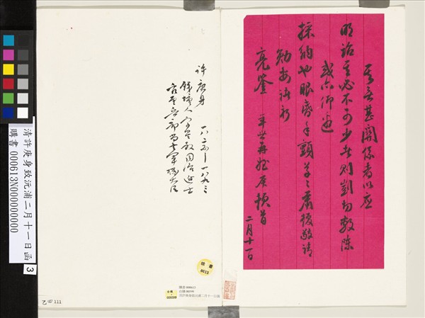 清許庚身致沅浦二月十一日函