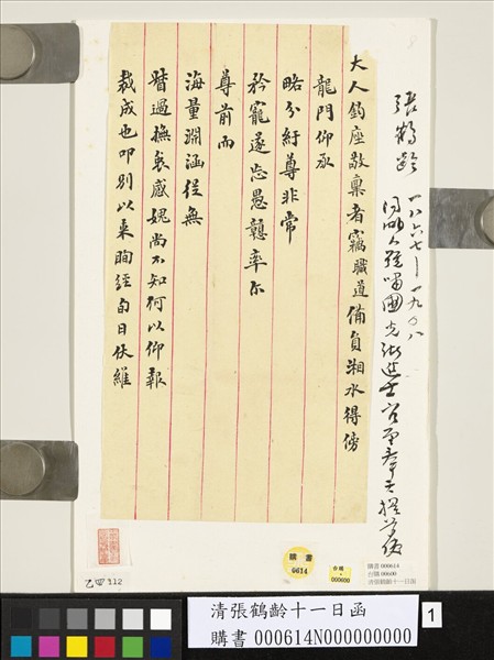 清張鶴齡十一日函