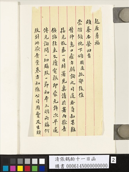 清張鶴齡十一日函