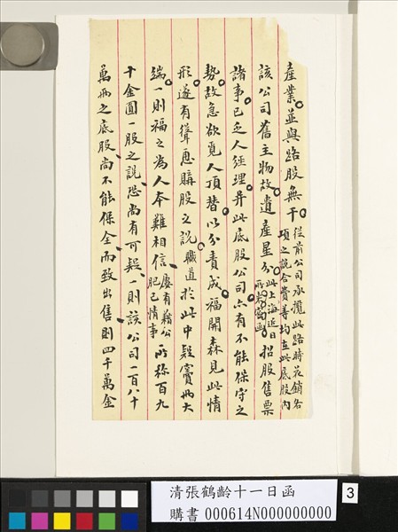 清張鶴齡十一日函