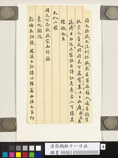 清張鶴齡十一日函