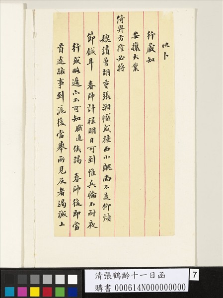 清張鶴齡十一日函