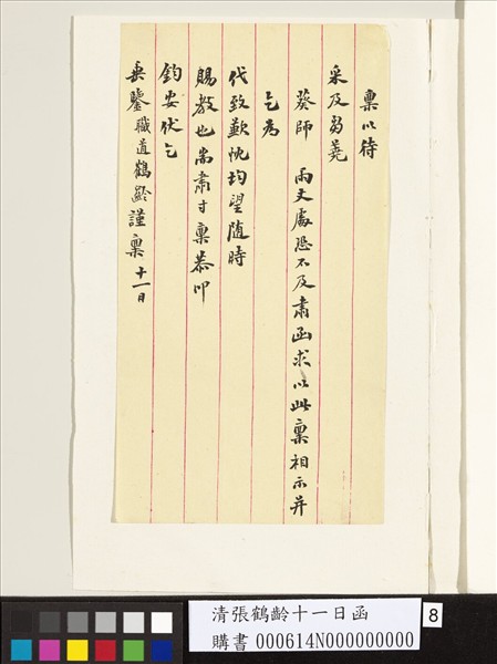 清張鶴齡十一日函