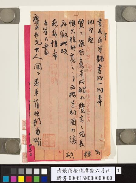 清張蔭桓致賡甫六月函