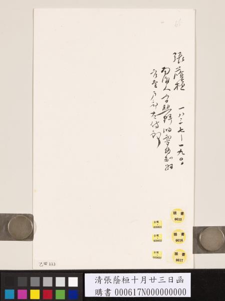 清張蔭桓十月廿三日函