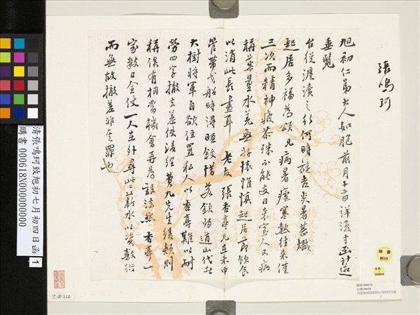 清張鳴珂致旭初七月初四日函