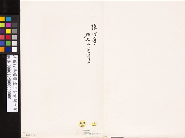 清張行孚贈麈遺五言古詩一首