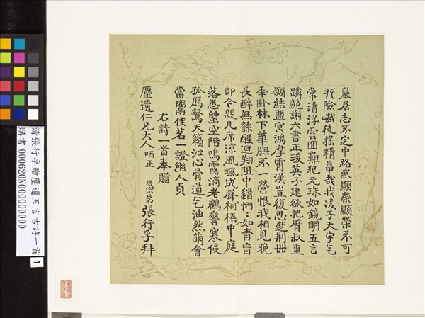 清張行孚贈麈遺五言古詩一首