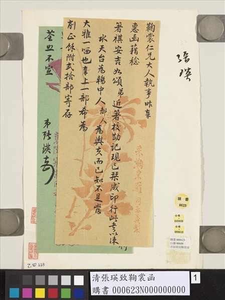 清張瑛致鞠裳函