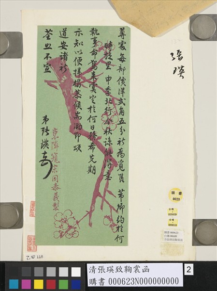 清張瑛致鞠裳函