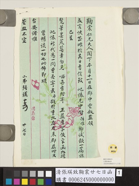 清張瑛致鞠裳廿七日函