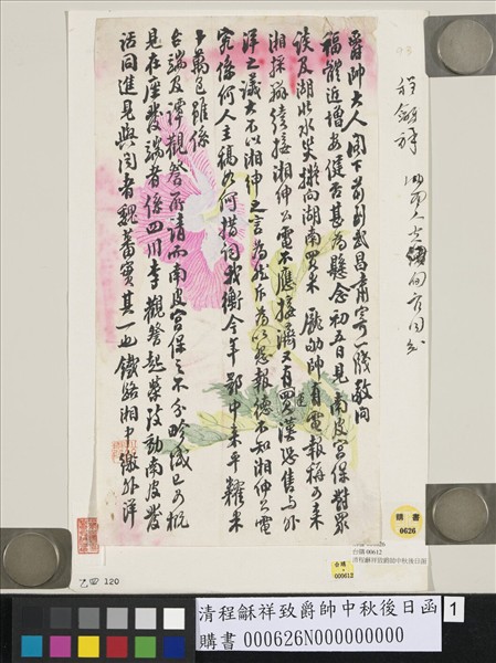 清程龢祥致爵帥中秋後日函